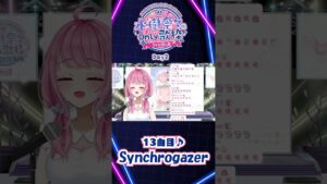 #水樹奈々 「#Synchrogazer 」#shorts  #戦姫絶唱シンフォギア #歌枠 #歌ってみた #vtuber #七海仁美