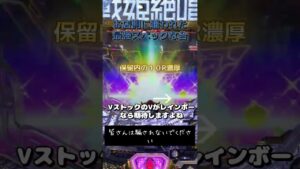 [シンフォギア３] Vストック　レインボー