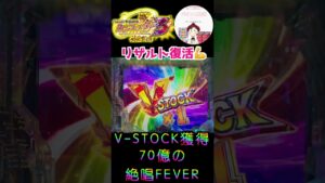 【シンフォギア３ 実践】V-STOCK&70億の絶唱FEVER　#パチンコ実践　#パチンコ　#シンフォギア　#リザルト復活　＃絶唱FEVER