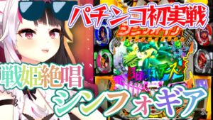 【#にじさんじVパチ2023 】夜見れながP戦姫絶唱シンフォギア2を初めて打ってみた結果【切り抜き/にじさんじ/パチンコ】