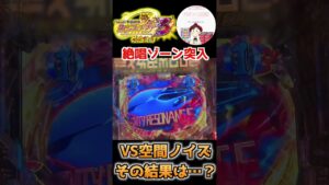 【シンフォギア３ 実践】絶唱ゾーン突入からVS空間ノイズへ　#パチンコ実践　#パチンコ　#シンフォギア　#絶唱ゾーン