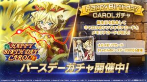 【シンフォギアXD】ハピバ！！　キャロルガチャ！