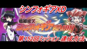 【シンフォギアXD】「第152回戦姫絶笑シンフォギアRADIO」XD UNLIMITEDミッション達成方法