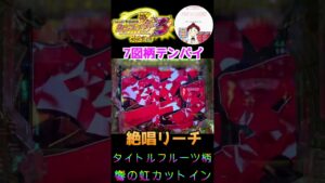 【シンフォギア３ 実践】７図柄テンパイから激アツの展開👀　#パチンコ実践　#パチンコ　#シンフォギア　#７図柄