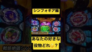 あなたの好きな役物はどれですか？『シンフォギア編』# #パチンコ #シンフォギア # #ギャンブラーチャンネル