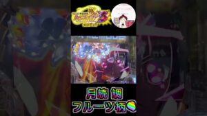 【シンフォギア３ 実践】月読 調フルーツ柄🍉　#パチンコ実践　#パチンコ　#シンフォギア　#フルーツ柄