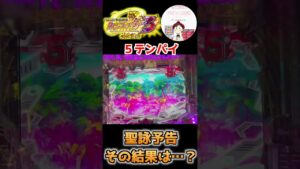 【シンフォギア３ 実践】５テンパイ&聖詠予告！その結果は…？　#パチンコ実践　#パチンコ　#シンフォギア　#聖詠予告