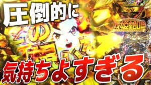 【パチンコ実践】出玉性能も気持ち良さも兼ね備えた最強の台見つけました。【戦姫絶唱シンフォギア】