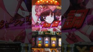 スロット実戦‼️シンフォギア　勇気の歌　上乗せ❗️