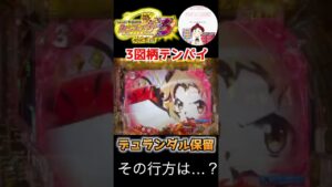 【シンフォギア３ 実践】デュランダル保留から３図柄テンパイ！？その行方は…　#パチンコ　#シンフォギア　#パチンコ実践　＃シンフォギア３