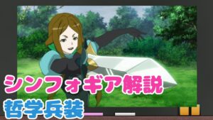 【解説】哲学兵装【戦姫絶唱シンフォギア】