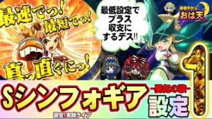 【設定1】【シンフォギア勇気の歌】最低設定でプラス収支にするのデス⁉︎是非遊びに来て下さい〜