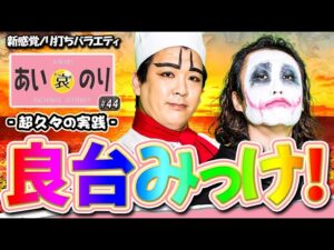 激アツの残保留‼️廻れパトランプ‼️【あいのり”第12話”3/4】(1GAMEてつ×ヨースケ) P南国デカパト Pシンフォギア〔パチンコ・パチスロ〕