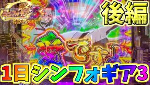 【後編】1日台移動もせずにシンフォギア3を打ち続けたらどうなるのか？【PF戦姫絶唱シンフォギア3 黄金絶唱】【パチンコ実践】