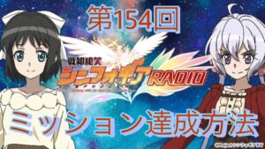 【見逃すなッ！】第154回戦姫絶笑シンフォギアRADIO ミッション達成方法【シンフォギアXD】