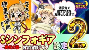 【設定2】【シンフォギア勇気の歌】低設定でもやれる⁉︎絶唱引けばいい！実践ライブ！お気軽に遊びに来てね