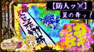 今度こそ防人ます！翼縛りリベンジっ！！21時前からの短時間勝負デス✨#シンフォギア3#パチンコ