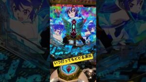 これは誰でもビビる…#シンフォギア3  #戦姫絶唱シンフォギア #パチンコ女子