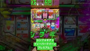 戦姫絶唱シンフォギア3 フィーバークイーン演出プレミアム#パチンコ #戦姫絶唱シンフォギア3
