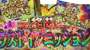 【シンフォギア3黄金絶唱】万発超えたい😭だとしても！？