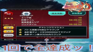 【苦戦してる方必見ッ！】 第3回バトルパレス階層10 チャレンジミッションクリア編成（16ターンクリア）【シンフォギアXD】