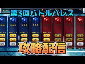 第3回バトルパレス登場！皆と共に全階層クリアを目指す！【第3回バトルパレス攻略】【戦姫絶唱シンフォギアXD実況】