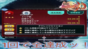 【苦戦してる方必見ッ！】 第3回バトルパレス階層9 チャレンジミッションクリア編成【シンフォギアXD】