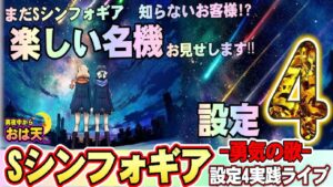 【設定4】【シンフォギア勇気の歌】全国の設定使用率が意外と高い⁉︎サミーの日、被害者の会開催中〜