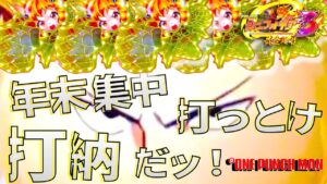 4ぱち Pワンパンマン　P戦姫絶唱シンフォギア3 黄金絶唱　一撃かまして年明けを迎えようとしたけど、シンフォギアに興味が湧いた者です。