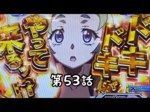 【第53話】ドキドキがやってくるシンフォギア　義風パチンコ　パチスロ　期待値回収