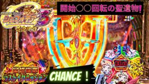 開始5分で脳汁溢れる🗡️激アツ最終決戦🔥翼縛り編✨#パチンコ#シンフォギア3#デュランダル