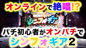 CRシンフォギア２をオンラインで４パチ回しやってみた！！【ガチパチランド】