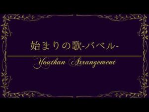 始まりの歌-バベル-　～GUITAR ARRANGE～　【戦姫絶唱シンフォギア】