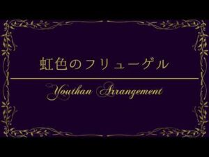 虹色のフリューゲル～GUITAR ARRANGE～【戦姫絶唱シンフォギア】