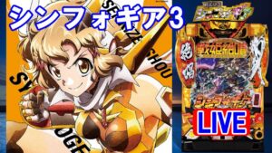 【パチンコ実機LIVE】PF戦姫絶唱シンフォギア3 黄金絶唱 2023/04/14