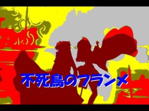 不死鳥のフランメ カラオケ (MIDI)【戦姫絶唱シンフォギアG】挿入歌