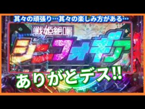 Pフィーバー戦姫絶唱シンフォギア2 ~77ver~ / 4パチ激投資・激連・激勝ではなくとも…こんな楽しみもある！！【1ぱちデス】