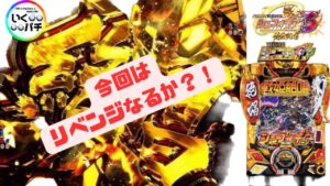 【P戦姫絶唱シンフォギア3 黄金絶唱】リベンジなるか？！