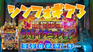 【Pフィーバー戦姫絶唱シンフォギア3黄金絶唱】先読み外しの絶望からの大逆転！？