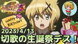 【Pシンフォギア3黄金絶唱】ハッピーバースデー！今日は切ちゃんの誕生日デス！