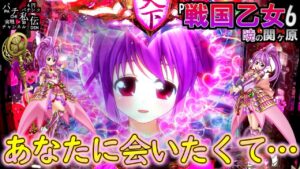 P戦国乙女6 暁の関ヶ原「あなたに会いたくて…」＜平和＞～パチ私伝～