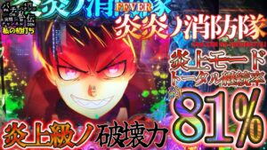 PF炎炎ノ消防隊「私の初打ち」＜三共＞～パチ私伝～