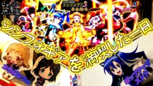PF戦姫絶唱シンフォギア3黄金絶唱「シンフォギアを満喫した一日」＜三共＞～パチ私伝～