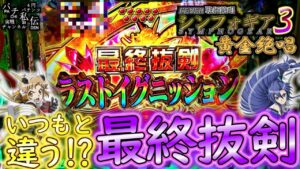 PF戦姫絶唱シンフォギア3黄金絶唱「いつもと違う!?最終抜剣」＜三共＞～パチ私伝～