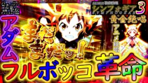 PF戦姫絶唱シンフォギア3黄金絶唱「アダムフルボッコ革命」＜三共＞～パチ私伝～