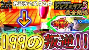 PF戦姫絶唱シンフォギア3黄金絶唱「199の叛逆!!」＜三共＞～パチ私伝～