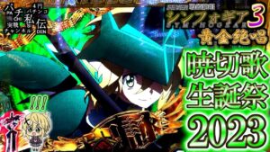 PF戦姫絶唱シンフォギア3黄金絶唱「暁切歌生誕祭2023」＜三共＞～パチ私伝～