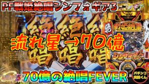 【PF戦姫絶唱シンフォギア3黄金絶唱】流れ星からの70億の絶唱FEVER！最強ライトミドル！パチンコ実践＃125