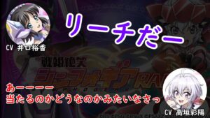 【戦姫絶笑シンフォギアRADIO】自分たちの出るパチンコに大興奮
