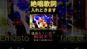 戦姫絶唱シンフォギアの絶唱歌詞入れときます。  #Shorts